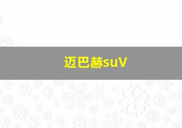 迈巴赫suV