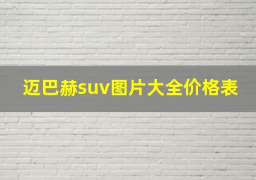 迈巴赫suv图片大全价格表