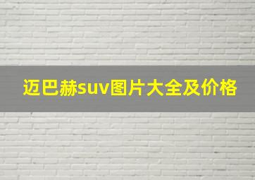 迈巴赫suv图片大全及价格