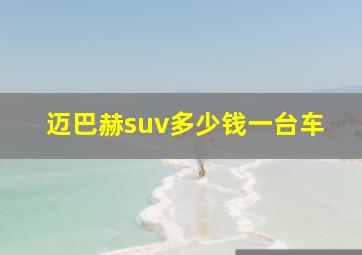 迈巴赫suv多少钱一台车