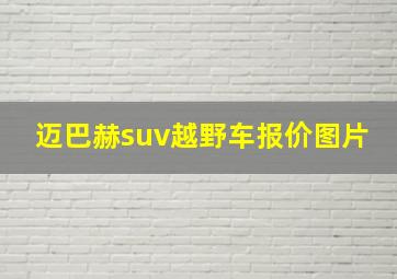 迈巴赫suv越野车报价图片