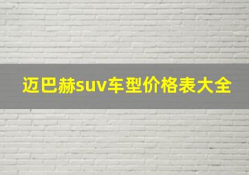 迈巴赫suv车型价格表大全