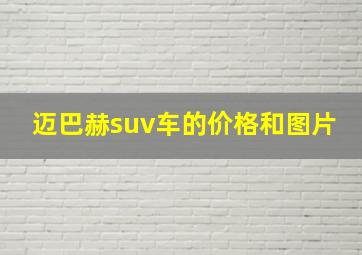 迈巴赫suv车的价格和图片