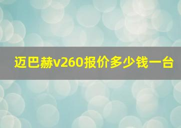 迈巴赫v260报价多少钱一台