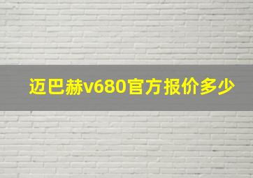 迈巴赫v680官方报价多少