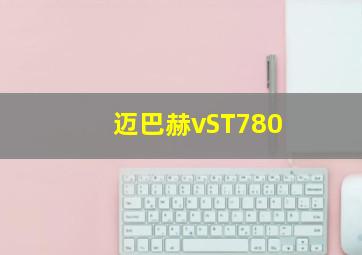 迈巴赫vST780