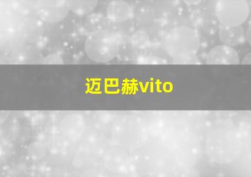 迈巴赫vito