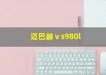 迈巴赫ⅴs980l