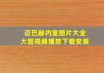 迈巴赫内室图片大全大图视频播放下载安装