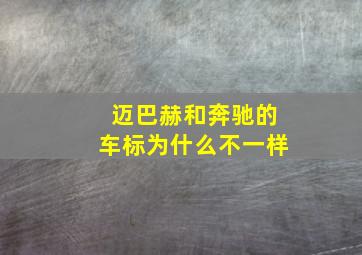 迈巴赫和奔驰的车标为什么不一样