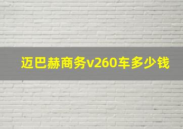 迈巴赫商务v260车多少钱