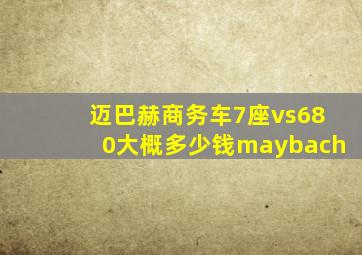 迈巴赫商务车7座vs680大概多少钱maybach