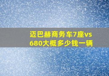 迈巴赫商务车7座vs680大概多少钱一辆