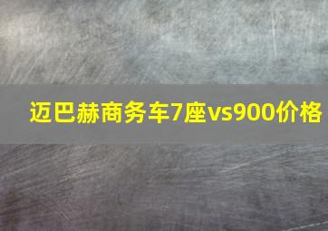 迈巴赫商务车7座vs900价格