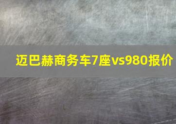 迈巴赫商务车7座vs980报价