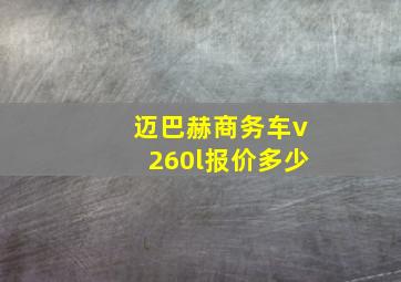 迈巴赫商务车v260l报价多少