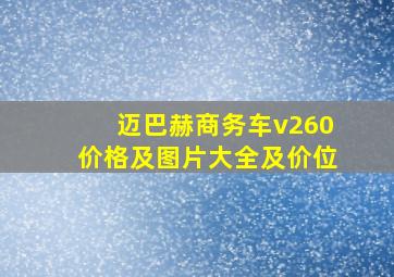 迈巴赫商务车v260价格及图片大全及价位