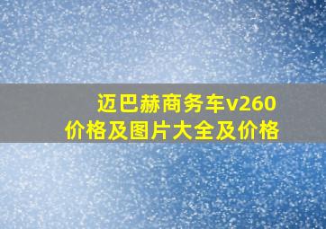 迈巴赫商务车v260价格及图片大全及价格