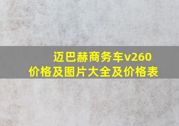 迈巴赫商务车v260价格及图片大全及价格表