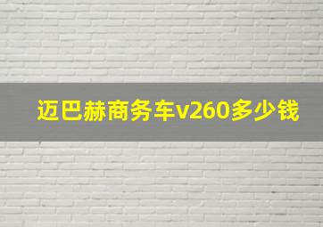 迈巴赫商务车v260多少钱