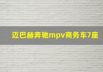 迈巴赫奔驰mpv商务车7座