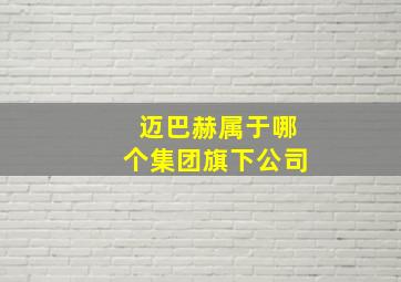 迈巴赫属于哪个集团旗下公司