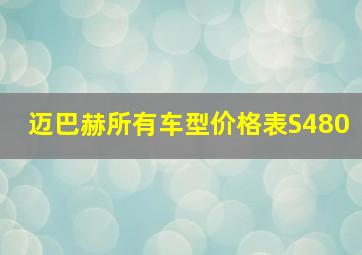 迈巴赫所有车型价格表S480