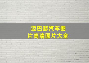 迈巴赫汽车图片高清图片大全