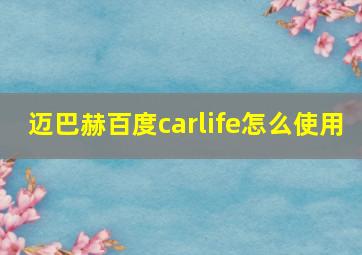 迈巴赫百度carlife怎么使用