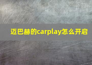 迈巴赫的carplay怎么开启