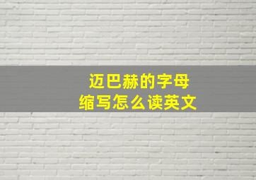 迈巴赫的字母缩写怎么读英文