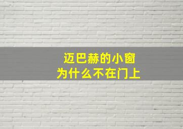 迈巴赫的小窗为什么不在门上