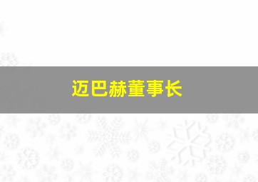 迈巴赫董事长