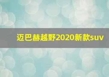 迈巴赫越野2020新款suv