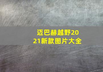 迈巴赫越野2021新款图片大全