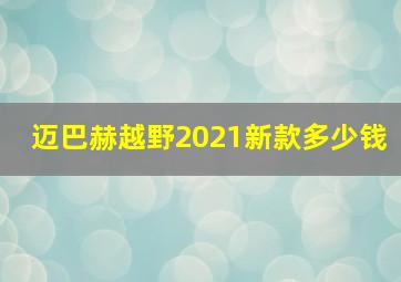 迈巴赫越野2021新款多少钱