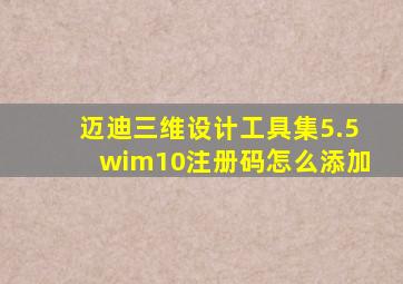 迈迪三维设计工具集5.5wim10注册码怎么添加