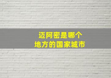 迈阿密是哪个地方的国家城市