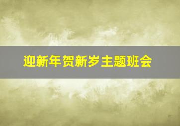 迎新年贺新岁主题班会