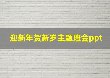 迎新年贺新岁主题班会ppt