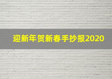 迎新年贺新春手抄报2020