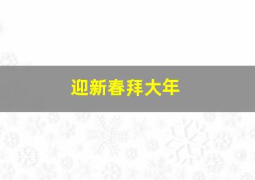 迎新春拜大年