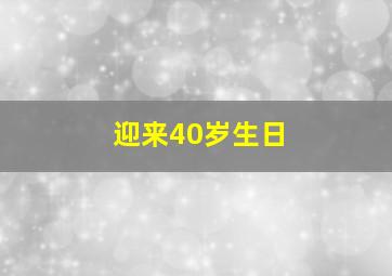 迎来40岁生日