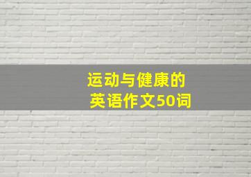 运动与健康的英语作文50词