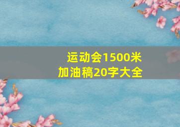 运动会1500米加油稿20字大全