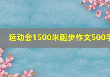 运动会1500米跑步作文500字