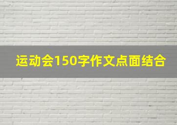 运动会150字作文点面结合