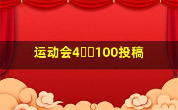 运动会4✖️100投稿