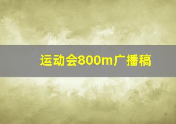 运动会800m广播稿