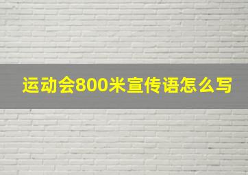 运动会800米宣传语怎么写